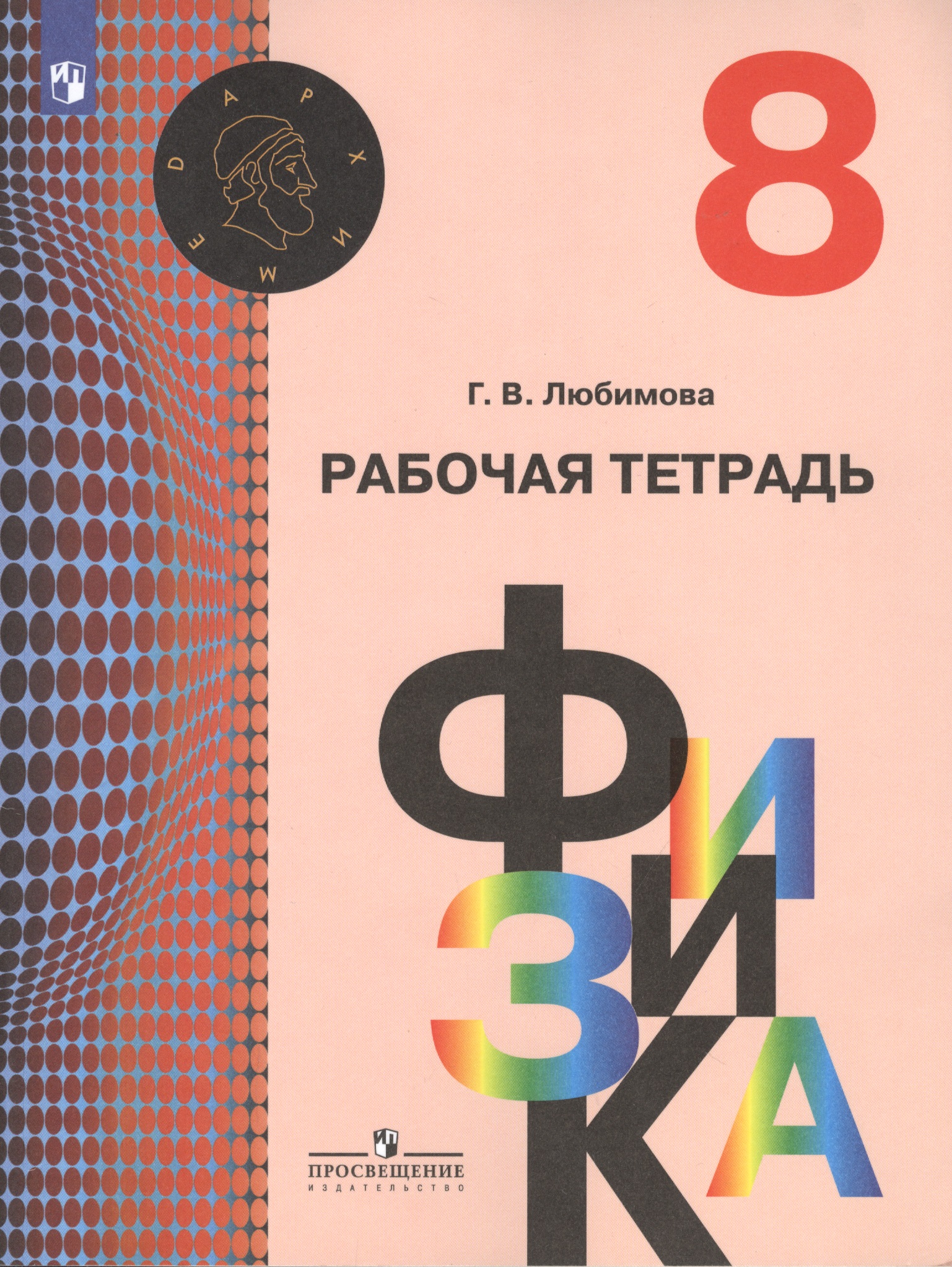 Физика. Рабочая тетрадь. 8 класс. Учебное пособие Читай-город