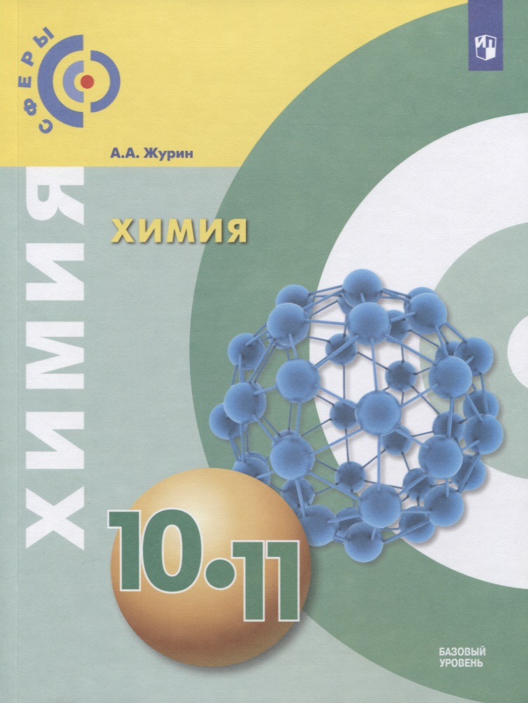 Химия. 10-11 класс. Базовый уровень. Учебник Читай-город