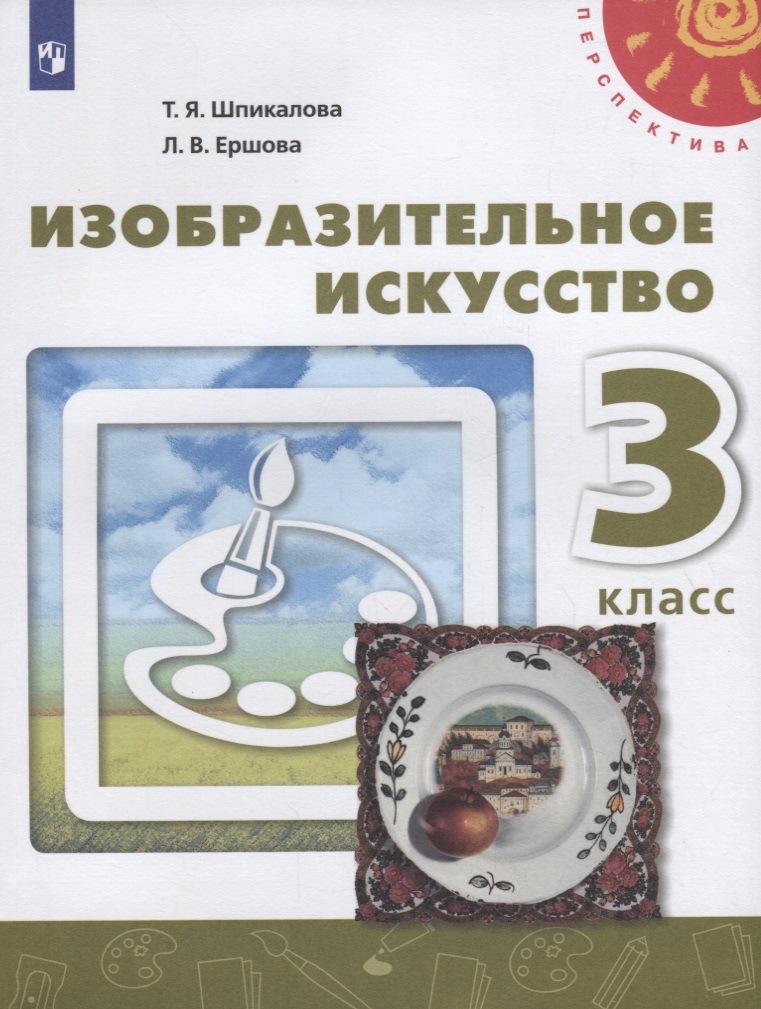 Изобразительное искусство. 3 класс. Учебник. /Перспектива Читай-город