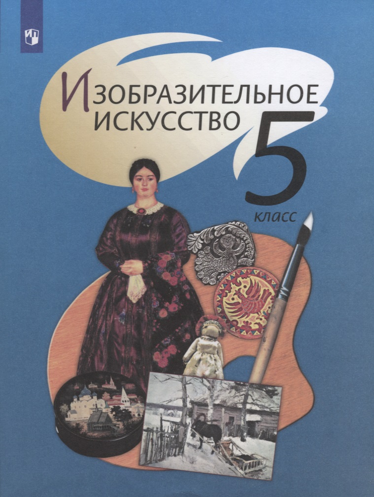 Изобразительное искусство. 5 класс. Учебник. Читай-город
