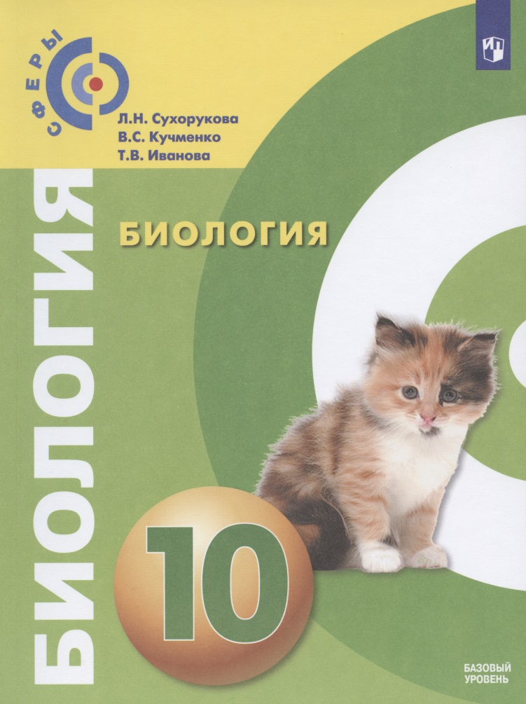 Биология. 10 класс. Учебник для общеобразовательных организаций. Базовый уровень Читай-город
