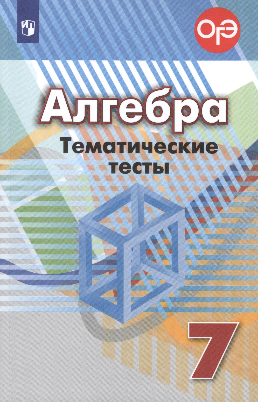 Алгебра. Тематические тесты. 7 класс. Учебное пособие Читай-город