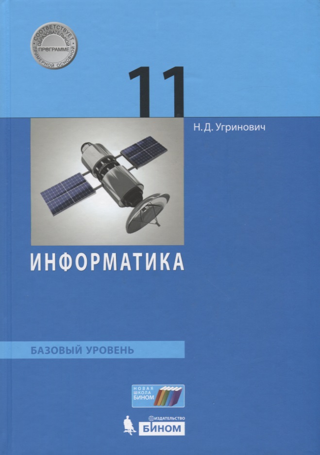 Информатика. Базовый уровень. 11 класс. Учебник Читай-город