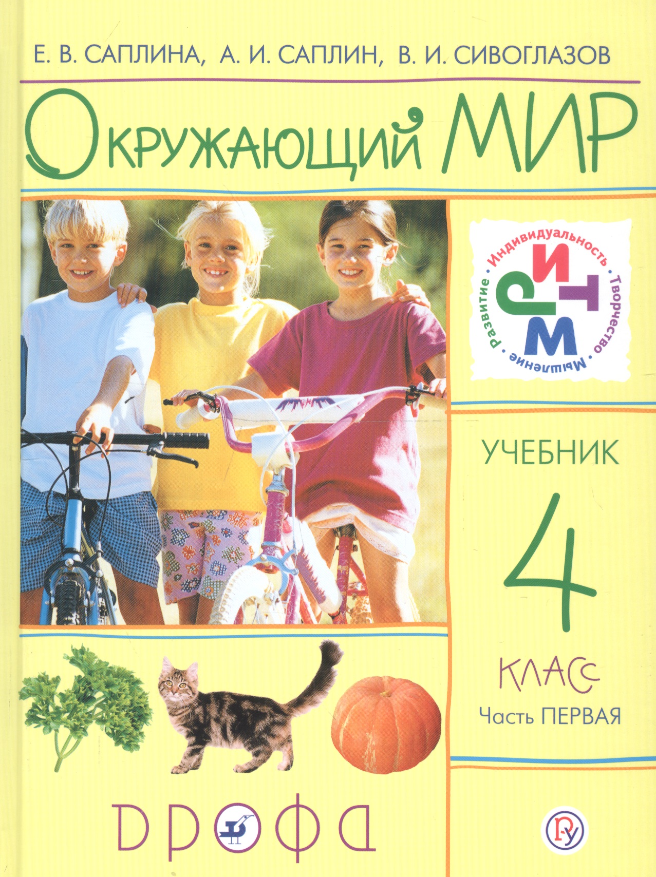 Окружающий мир. 4 класс. Учебник. Часть 1 Читай-город
