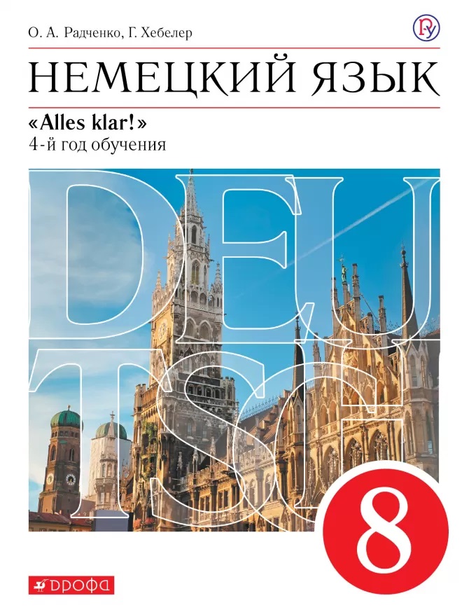 Немецкий язык. 8 класс. 4-й год обучения. Учебник Читай-город