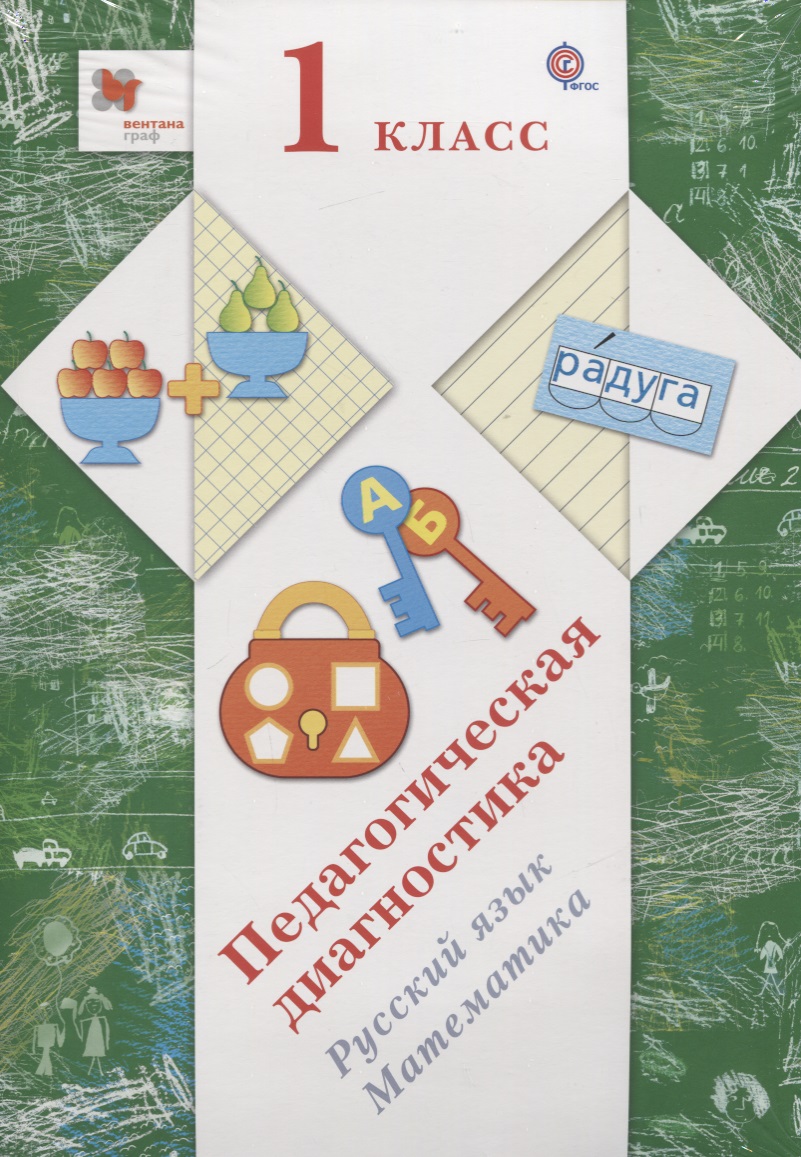 Русский язык. Математика. 1 класс. Педагогическая диагностика Читай-город