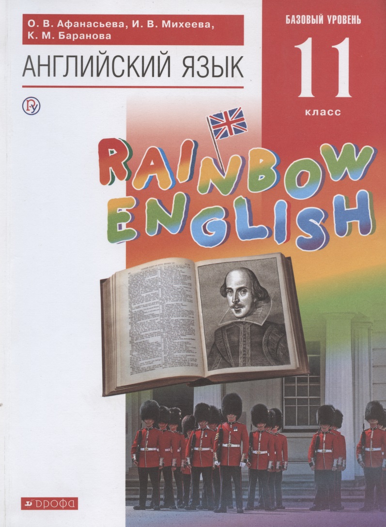 Rainbow English. Английский язык. 11 класс. Учебник Читай-город