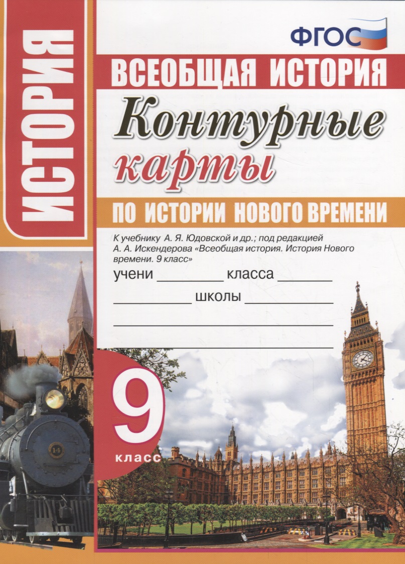 Контурные карты по истории Нового времени. 9 класс. К учебнику А.Я. Юдовской, под. ред. А.А. Искандерова "Всеобщая история. История Нового времени. 9 класс" Читай-город