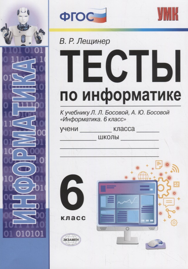 Тесты по информатике. 6 класс. К учебнику Л.Л. Босовой, А.Ю. Босовой "Информатика. 6 класс" Читай-город
