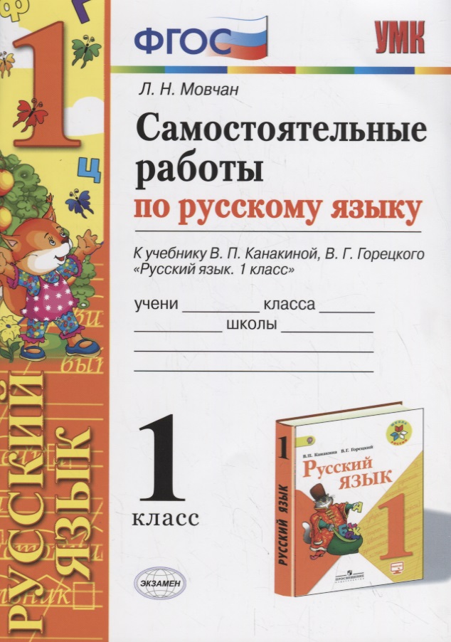 Самостоятельные работы по русскому языку. 1 класс. К учебнику В.П. Канакиной, В.Г. Горецкого "Русский язык. 1 класс" Читай-город