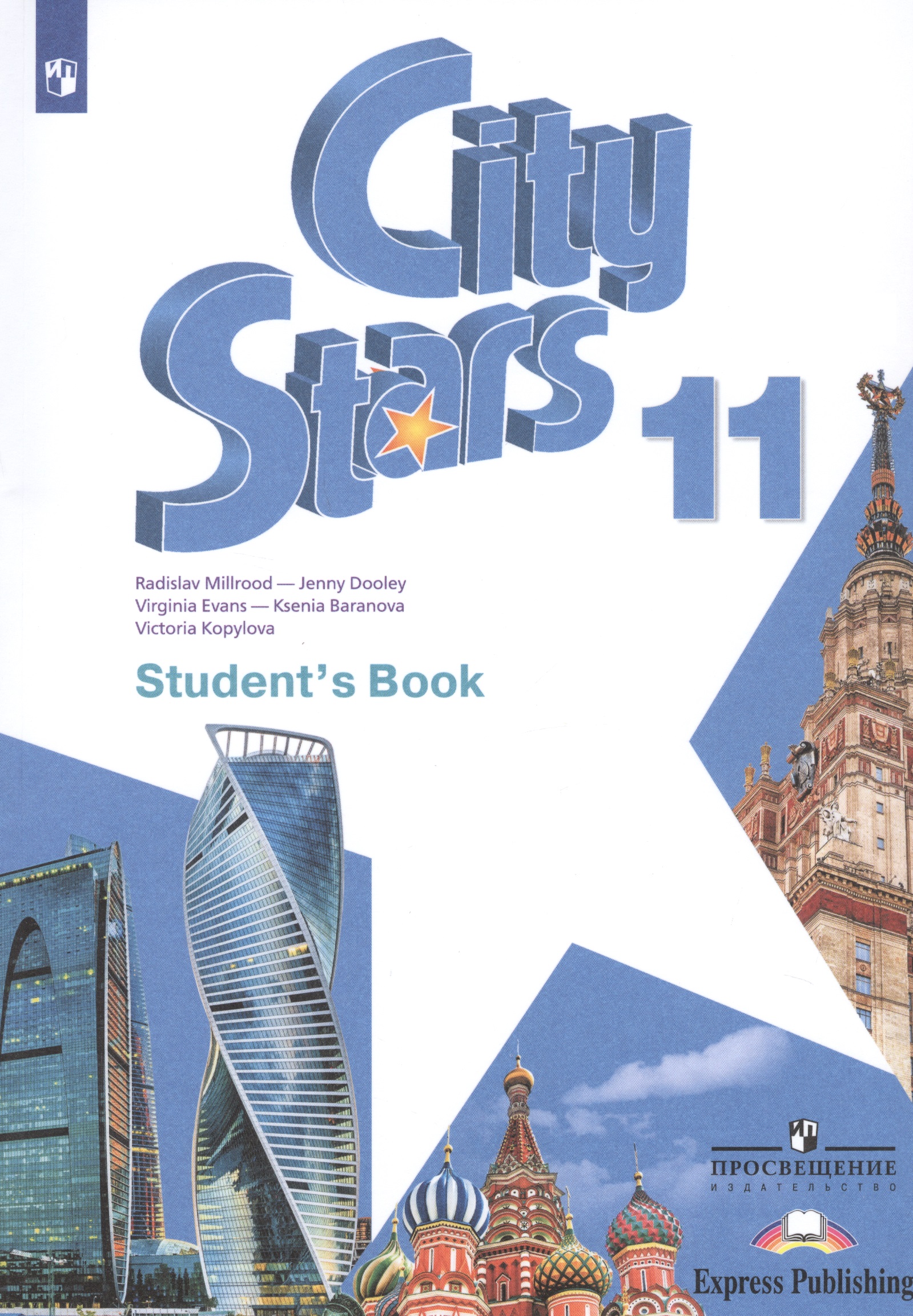 City Stars. Английский язык. 11 класс. Учебное пособие для общеобразовательных организаций Читай-город