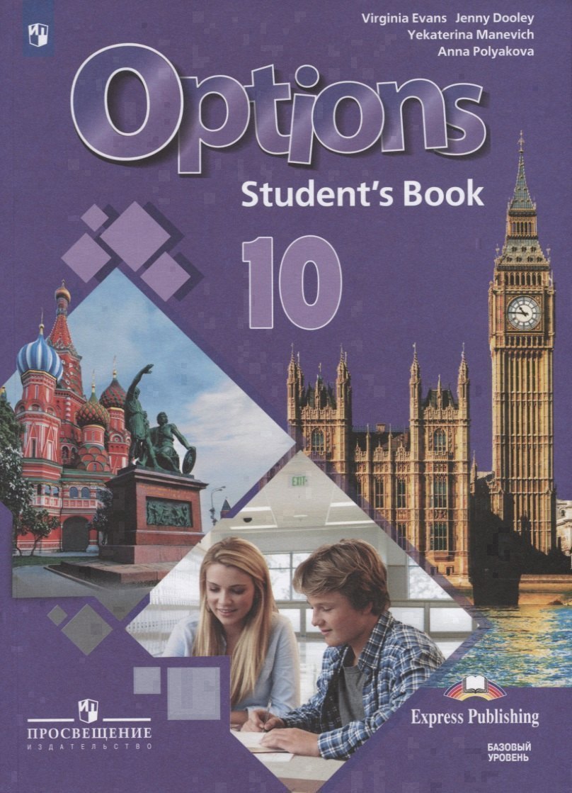 Options. Английский язык. Второй иностранный язык. 10 класс. Учебник для общеобразовательных организаций. Базовый уровень Читай-город