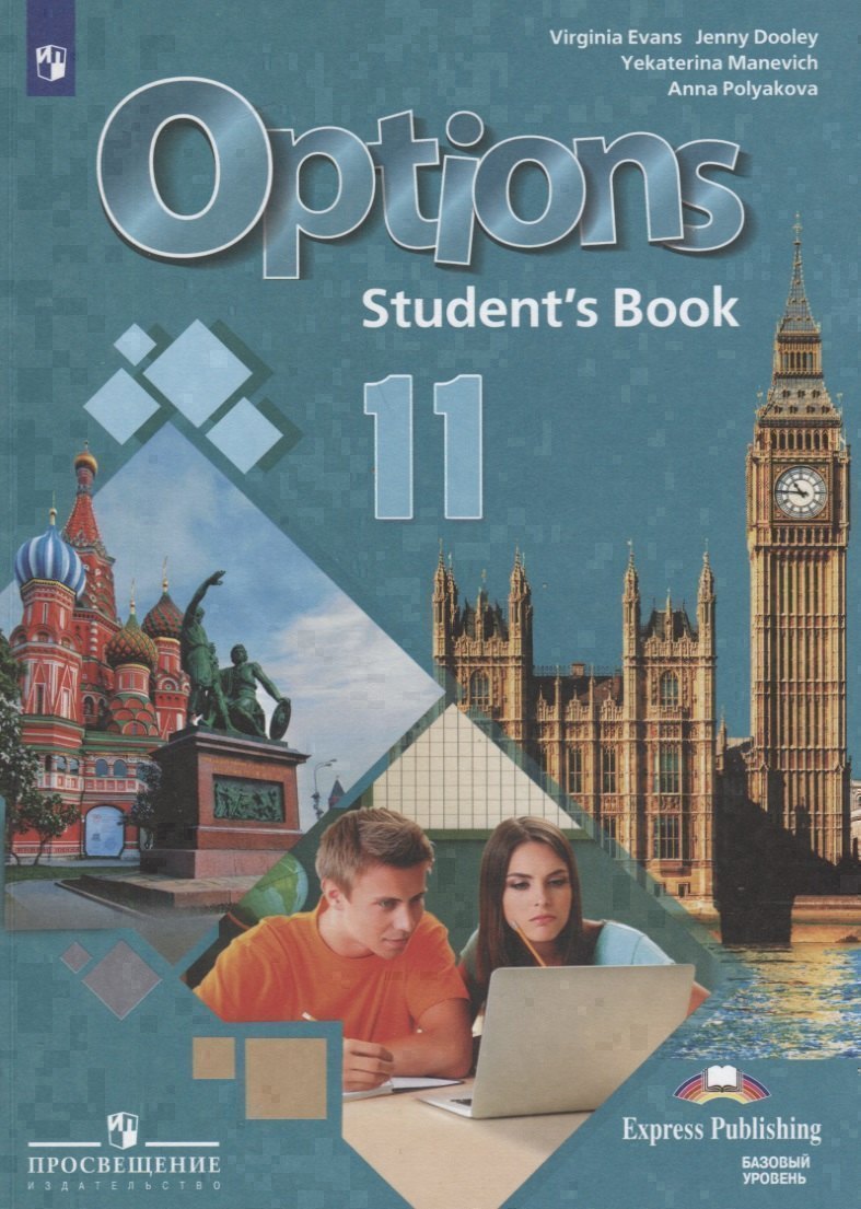 Options. Английский язык. Второй иностранный язык. 11 класс. Учебник. Базовый уровень Читай-город