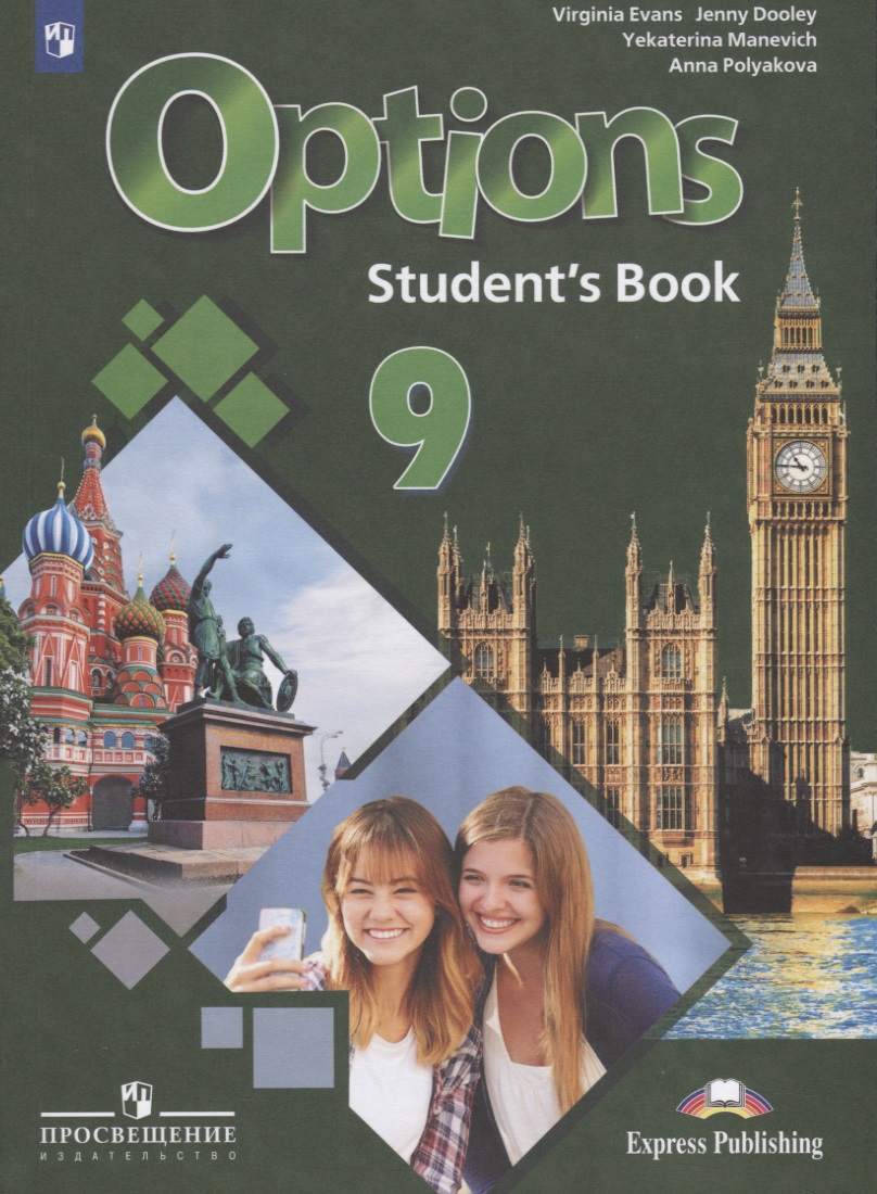 Options. Students Book. Английский язык. Второй иностранный язык. 9 класс. Учебник для общеобразовательных организаций Читай-город