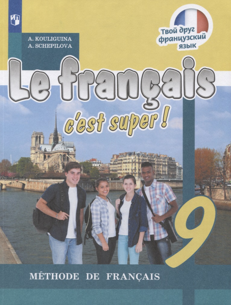Le francais cest super. Французский язык. 9 класс. Учебник Читай-город