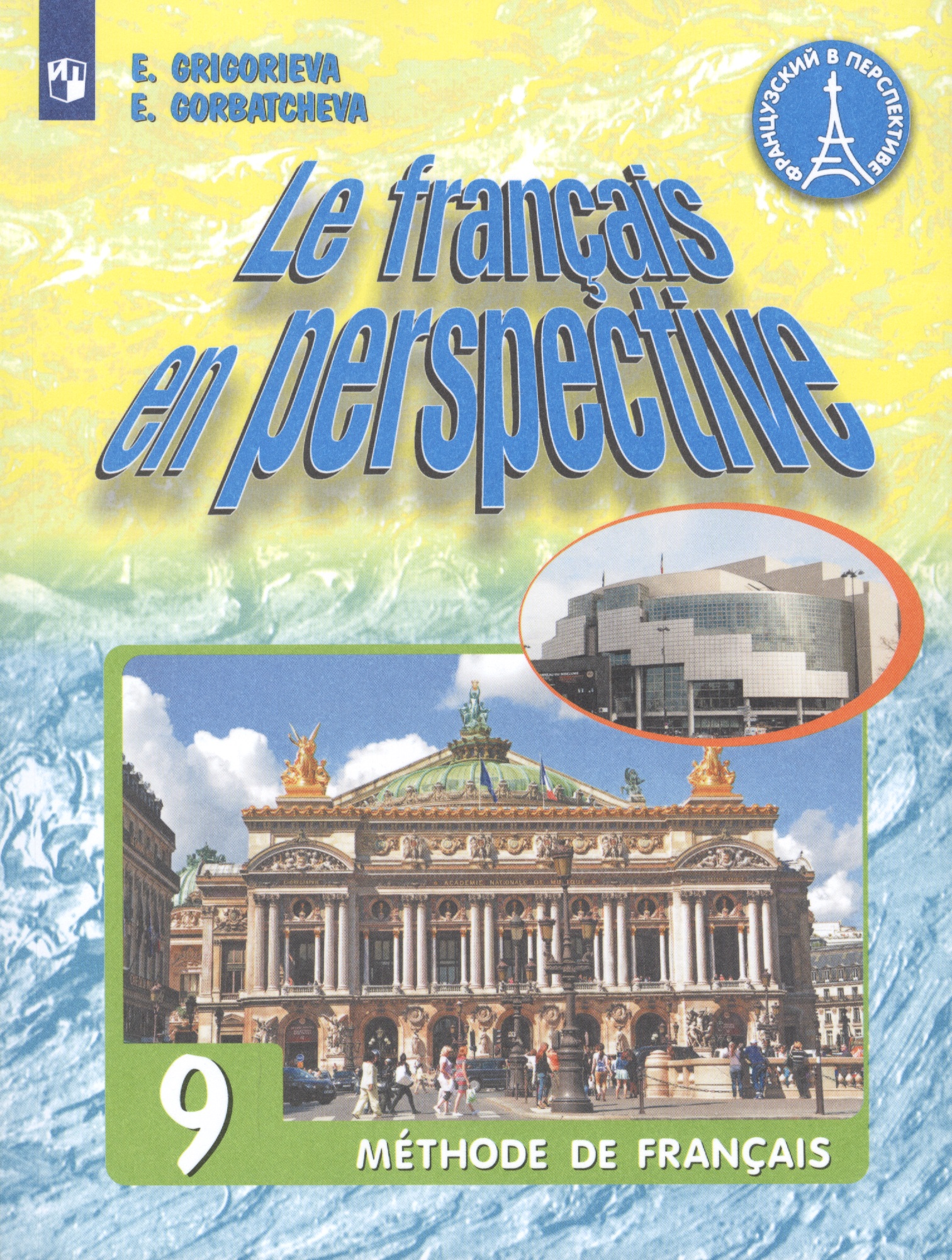 Le francais en perspective. Французский язык. 9 класс. Учебник для учащихся общеобразовательных организаций и школ с углубленным изучением французского языка Читай-город