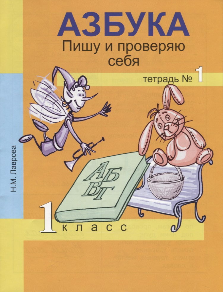 Азбука. Пишу и проверяю себя. 1 класс. Тетрадь №1 Читай-город