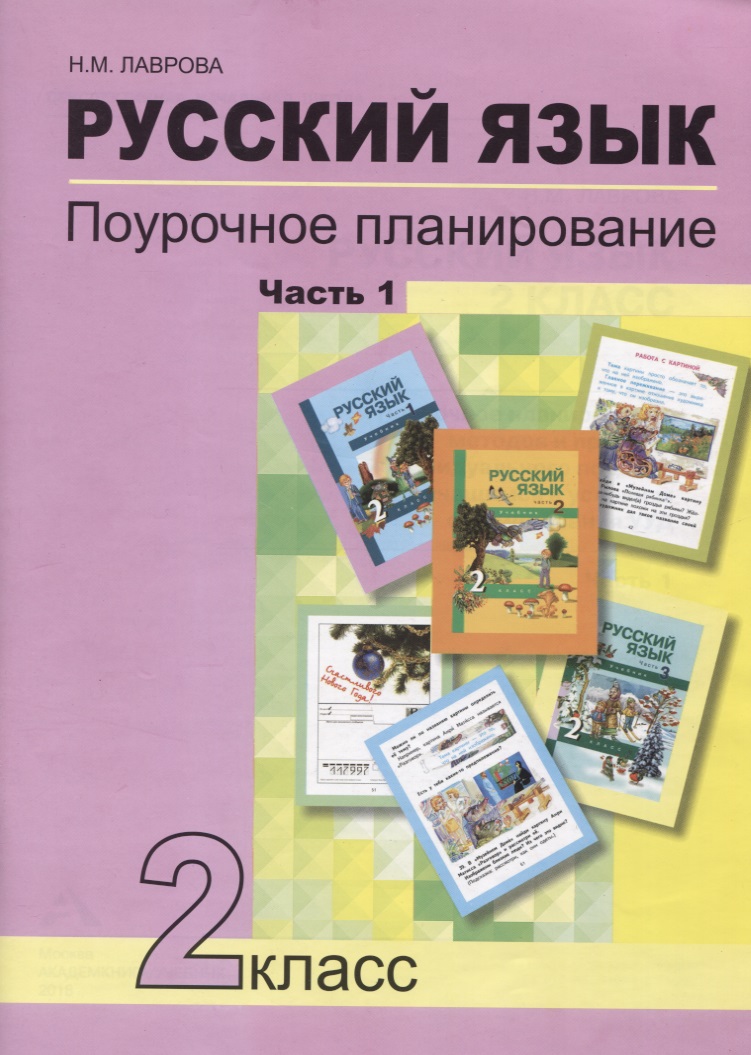Русский язык. 2 класс. Поурочное планирование. Часть 1. Учебно-методическое пособие Читай-город