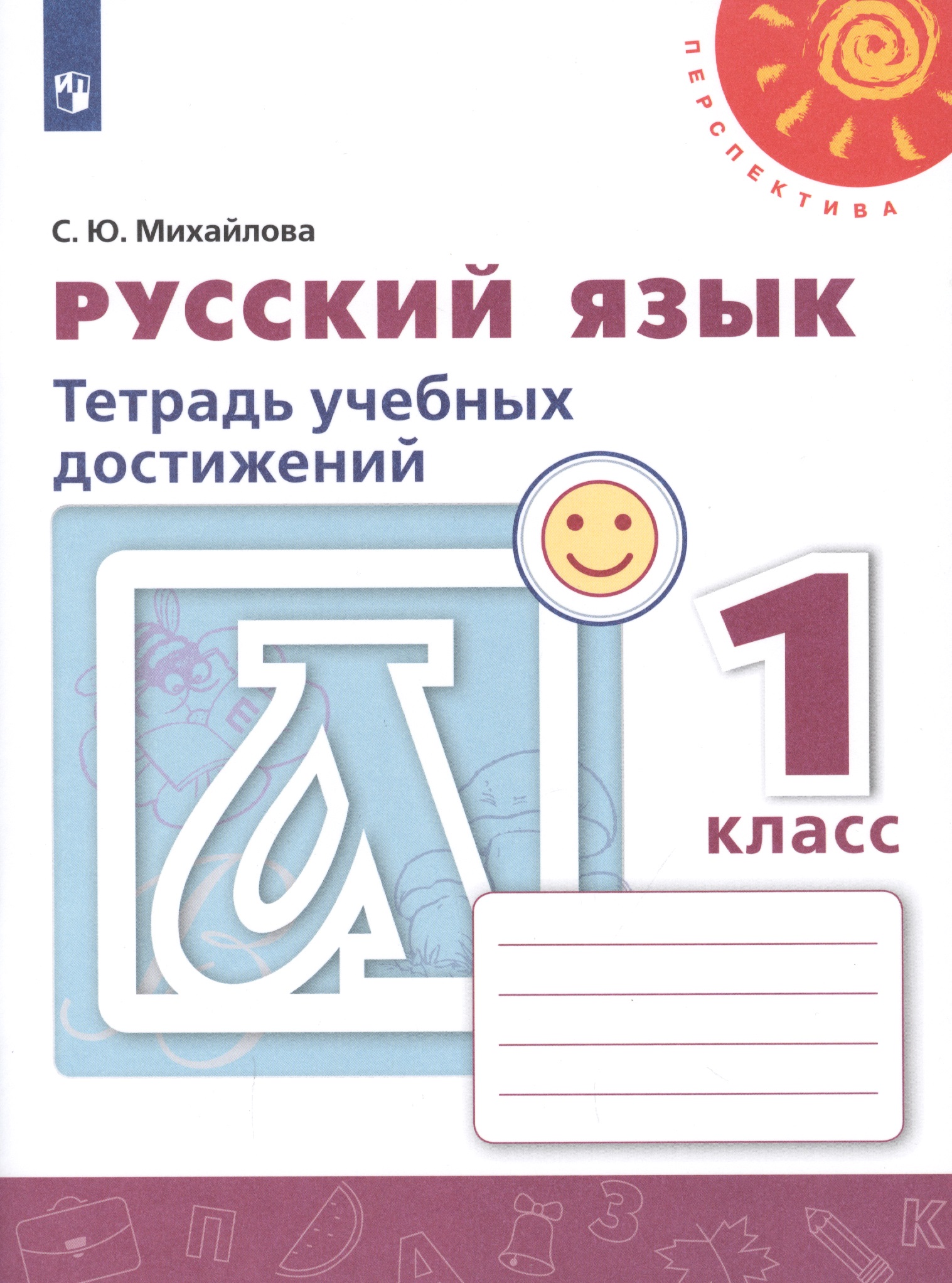 Русский язык. Тетрадь учебных достижений. 1 класс. Учебное пособие Читай-город