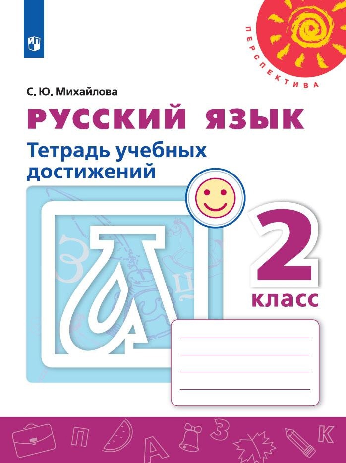 Русский язык. 2 класс. Тетрадь учебных достижений. Учебное пособие Читай-город