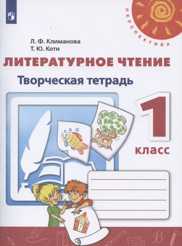 Литературное чтение. 1 класс. Творческая тетрадь Читай-город