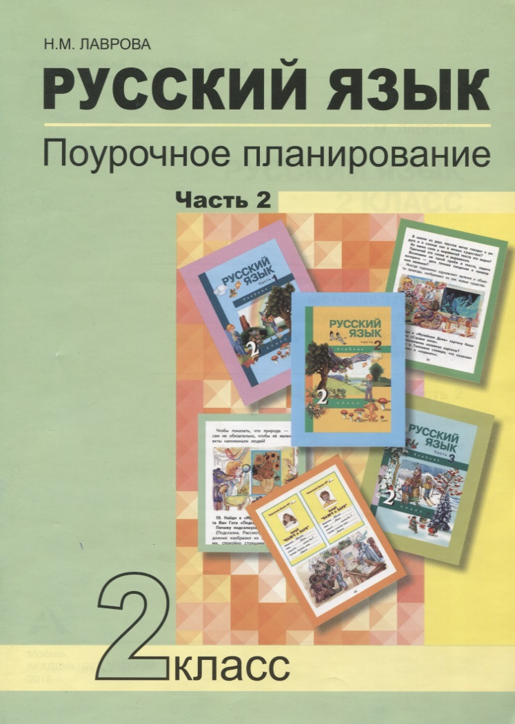 Русский язык. 2 класс. Поурочное планирование. Часть 2. Учебно-методическое пособие Читай-город