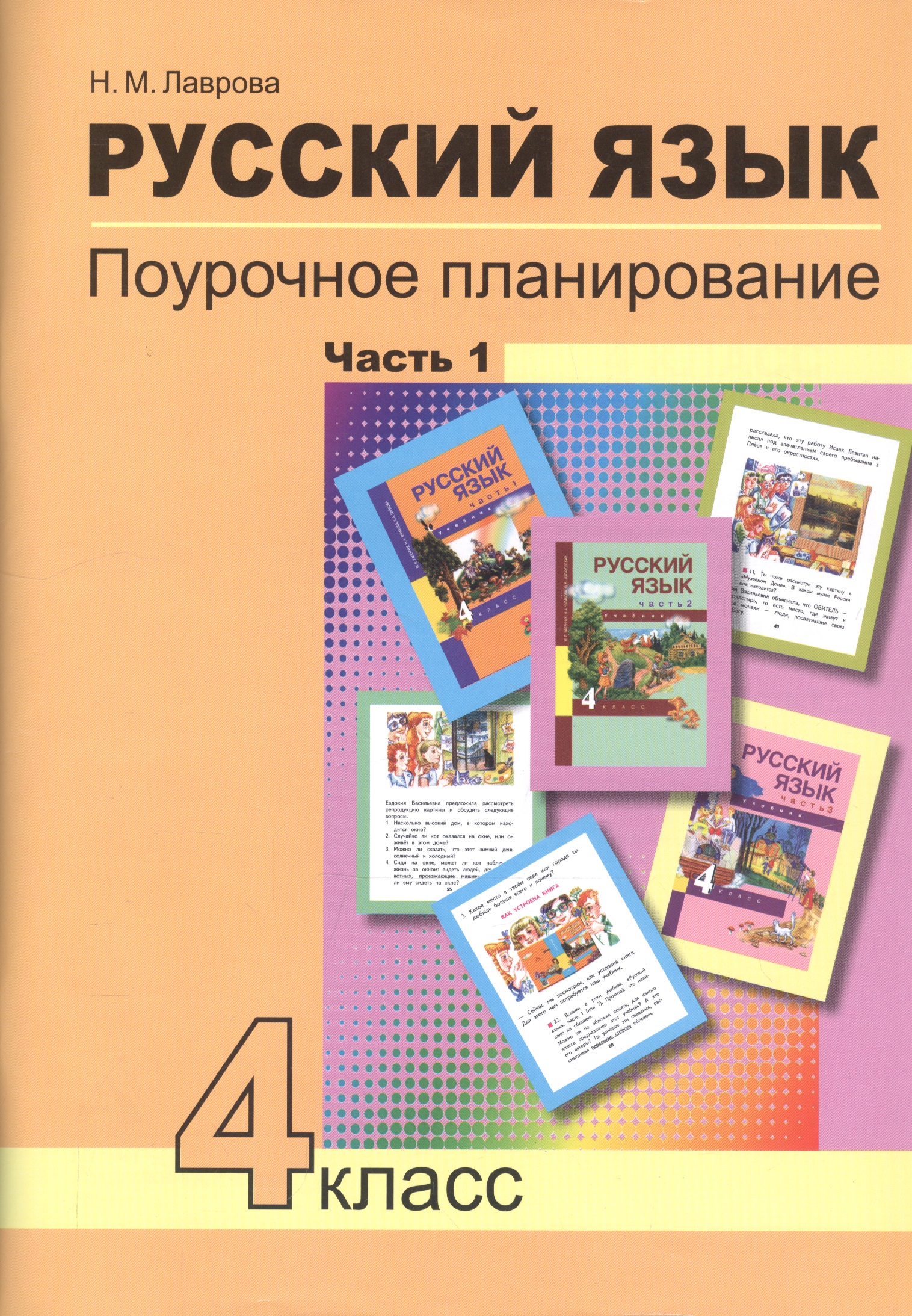 Русский язык. 4 класс. Поурочное планирование. Часть 1. Методическое пособие Читай-город
