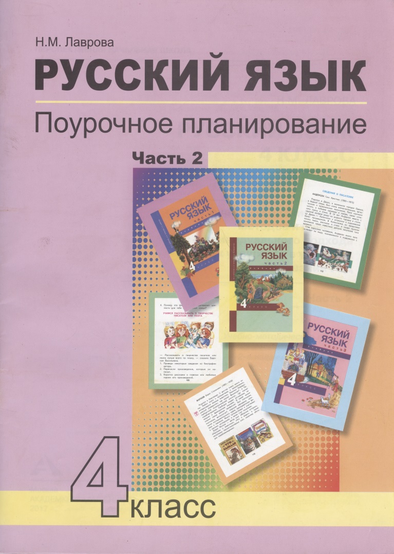 Русский язык. 4 класс. Поурочное планирование. Часть 2. Методическое пособие Читай-город