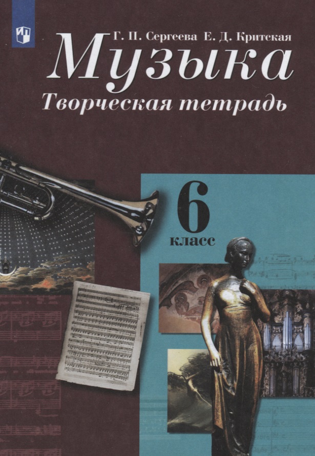 Музыка. Творческая тетрадь. 6 класс Читай-город