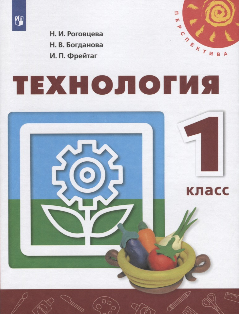 У 1кл ФГОС (Перспектива) Технология (11-е изд, перераб) (белый), (Просвещение, 2019) Читай-город