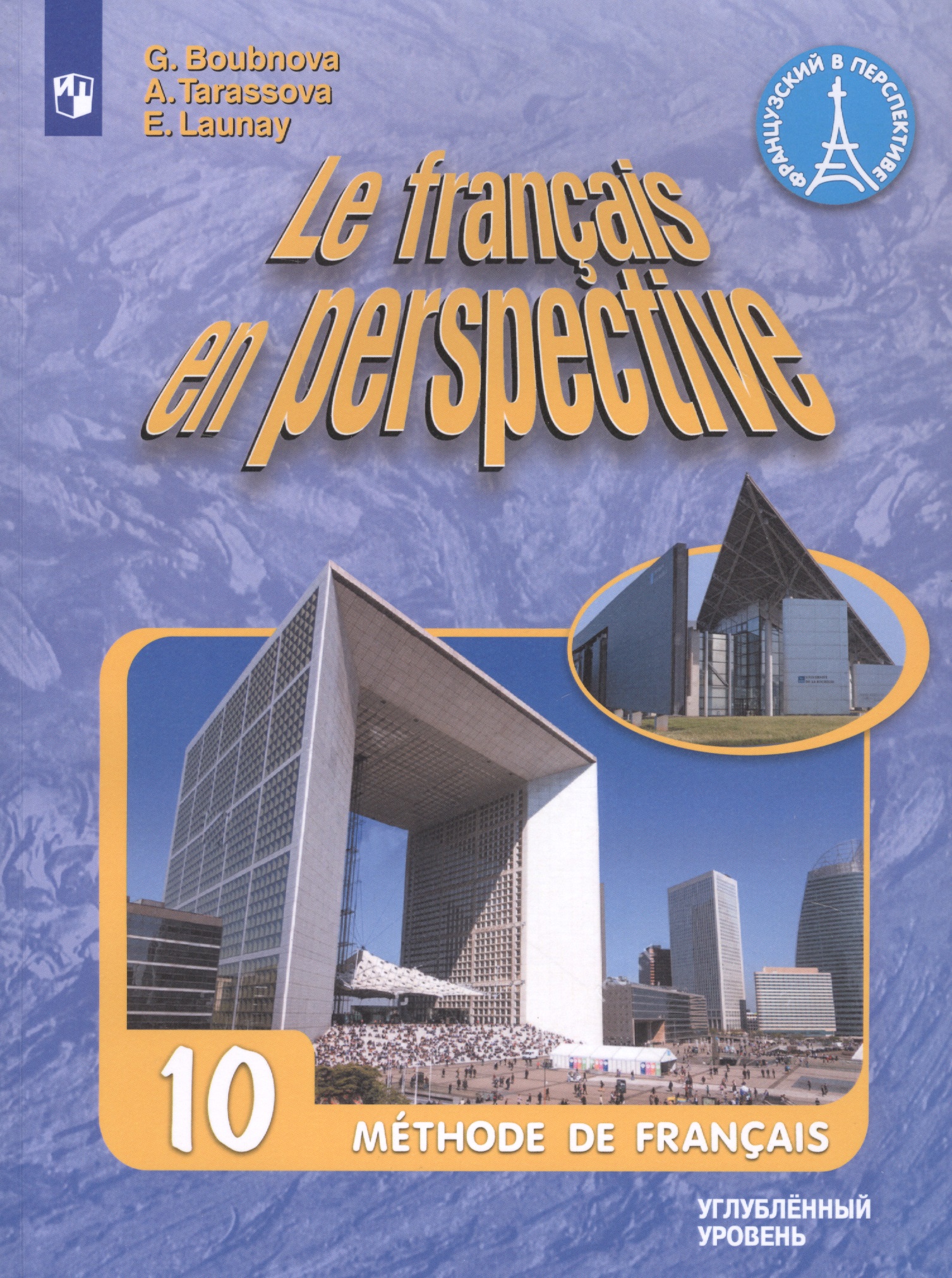 Le francais en perspective. Французский язык. 10 класс. Учебник. Углубленный уровень Читай-город
