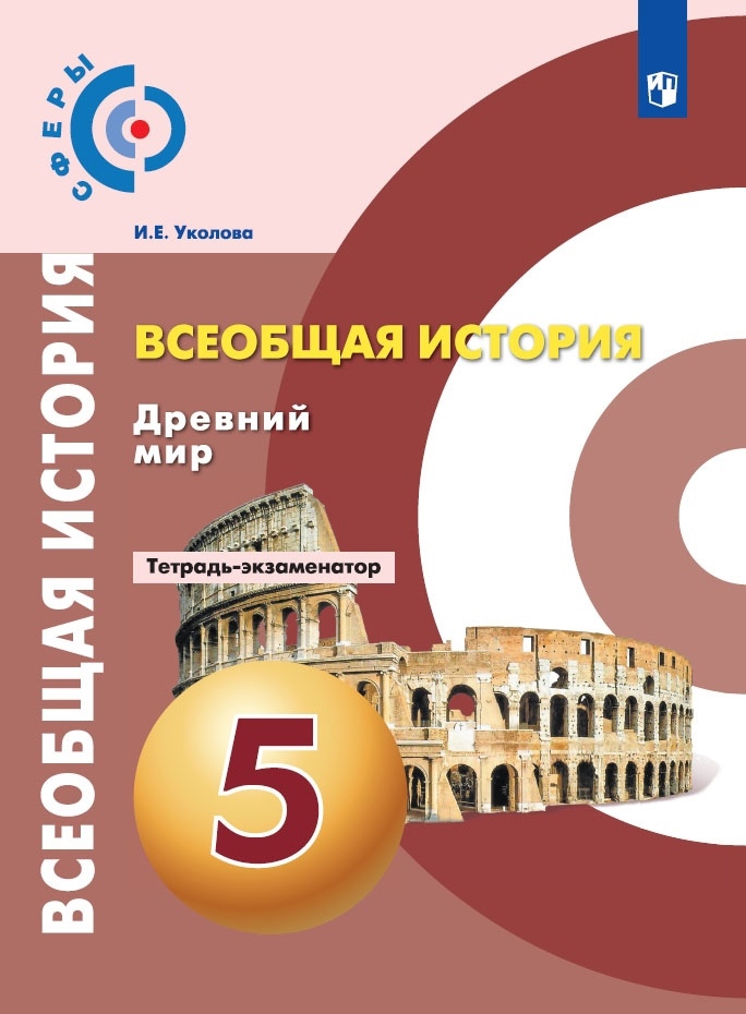 Всеобщая история. 5 класс. Древний мир. Тетрадь-экзаменатор Читай-город