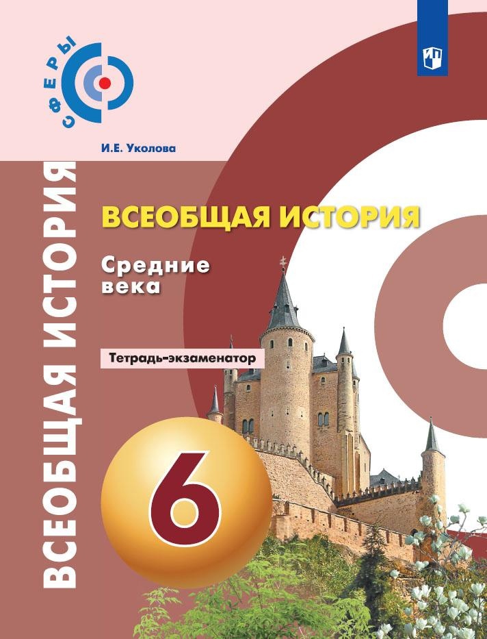 Всеобщая история. История Средних веков. Тетрадь-экзаменатор. 6 класс. Читай-город