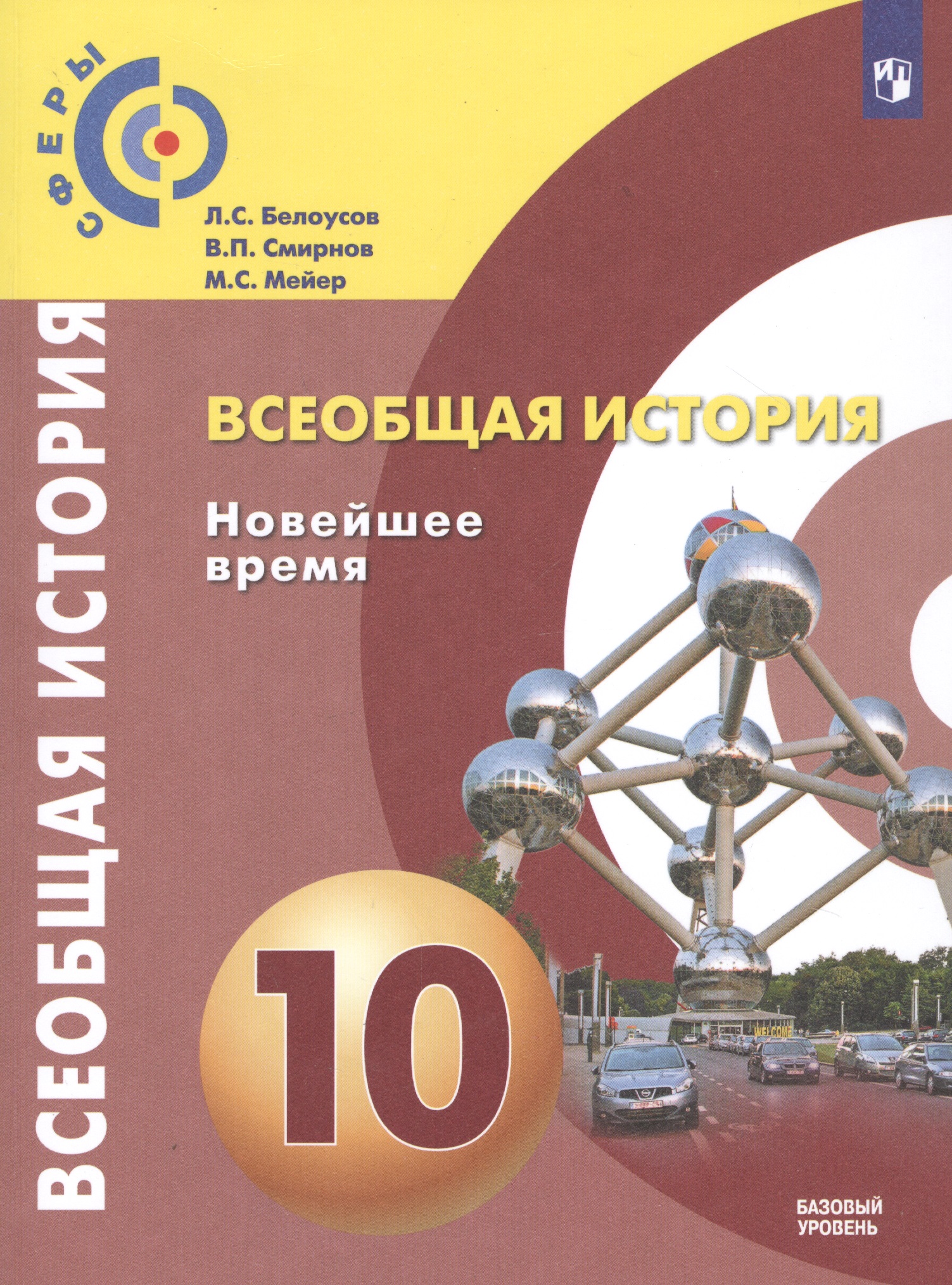 Всеобщая история. Новейшее время. 10 класс. Базовый уровень Читай-город