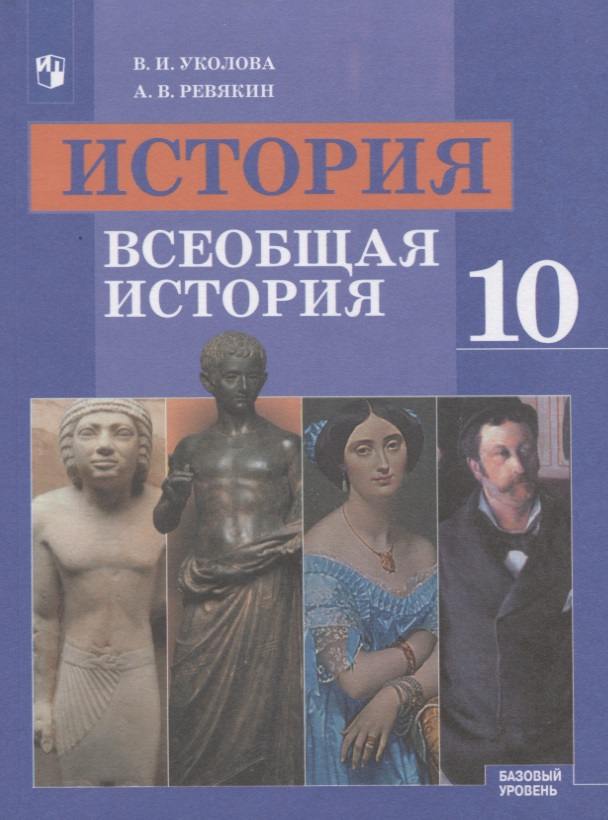 История. Всеобщая история. 10 класс. Базовый уровень. Учебник Читай-город