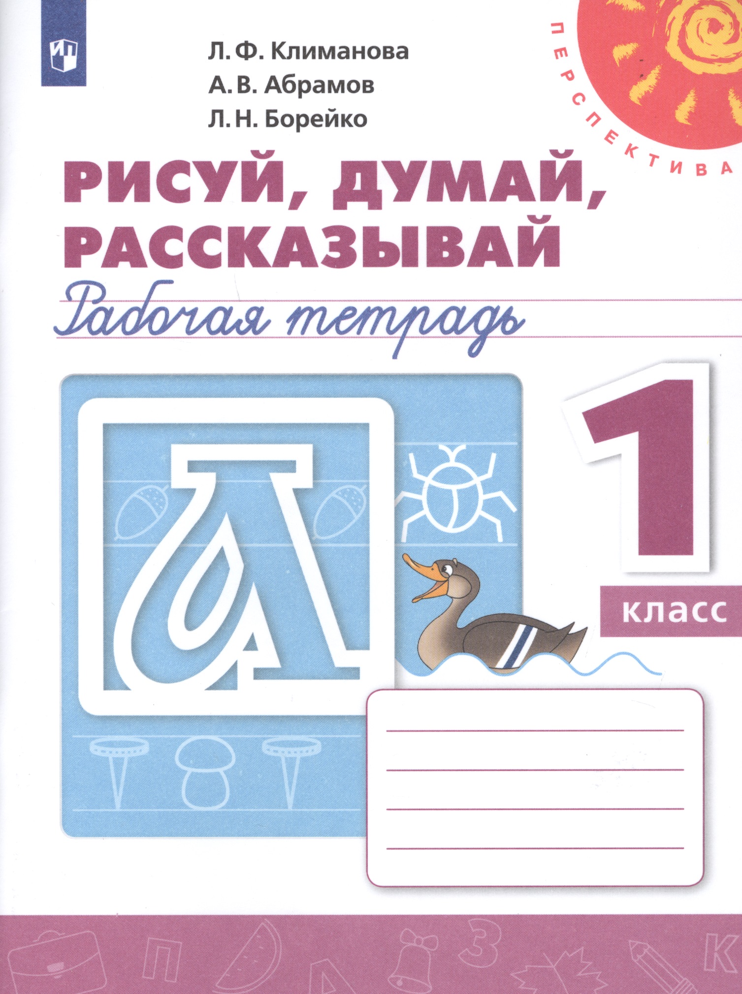 РабТетрадь 1кл ФГОС (Перспектива) Климанова Л.Ф.,Абрамов А.В.,Борейко Л.Н. Пропись. Рисуй, думай, рассказывай (белая), (Просвещение, 2019), Обл, c.64 Читай-город