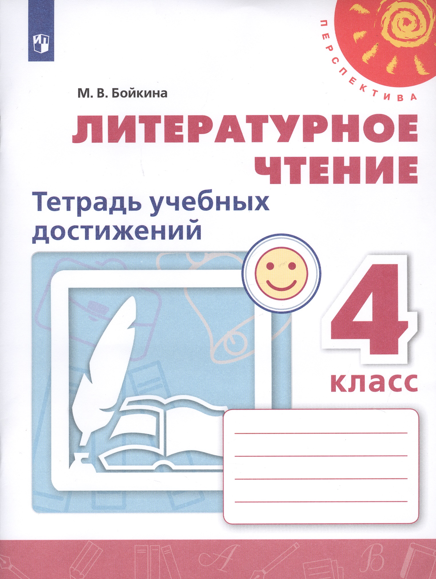 Литературное чтение. 4 класс. Тетрадь учебных достижений. Учебное пособие для общеобразовательных организаций Читай-город