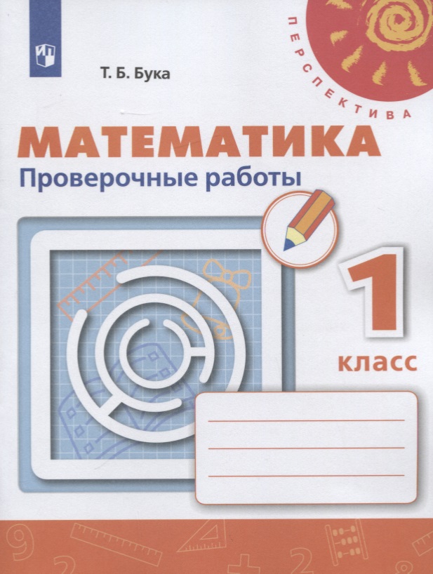 Математика. 1 класс. Проверочные работы. Учебное пособие Читай-город