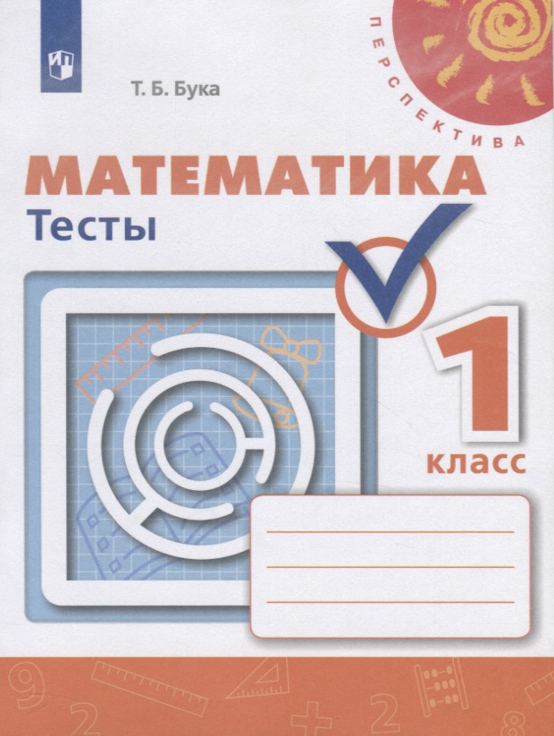 Математика 1 кл. Тесты (5 изд.) (мПерспект) Бука (ФГОС) Читай-город