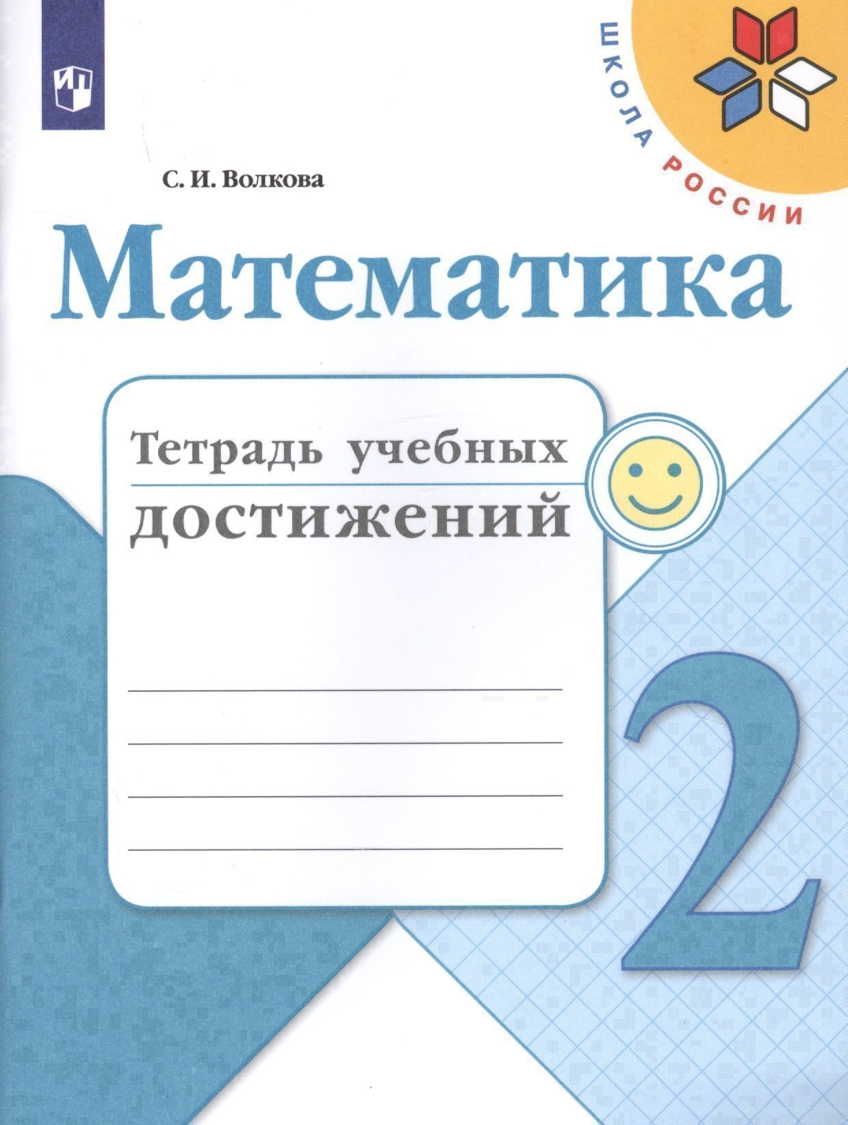 Математика. 2 класс. Тетрадь учебных достижений Читай-город