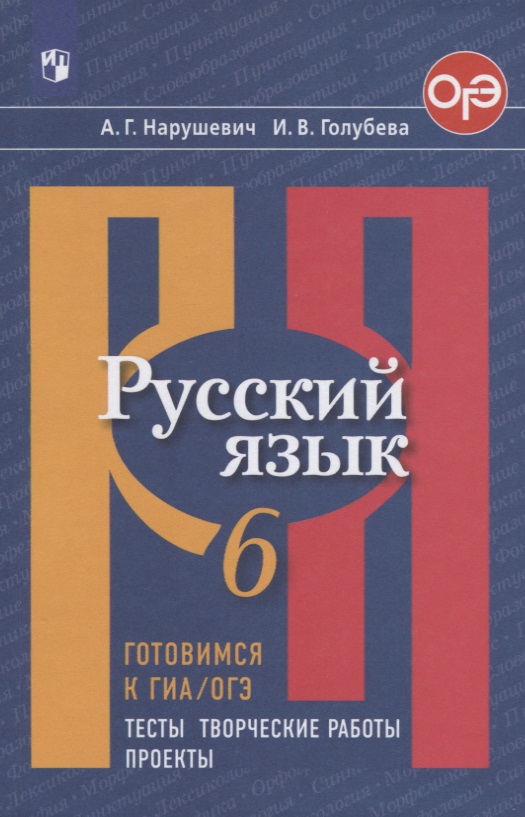 Русский язык. 6 класс. Готовимся к ГИА/ОГЭ. Тесты, творческие работы, проекты Читай-город