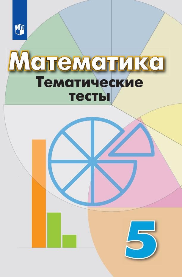Математика. Тематические тесты. 5 класс Читай-город