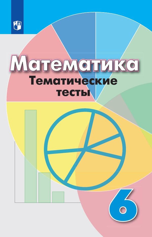Математика. Тематические тесты. 6 класс Читай-город