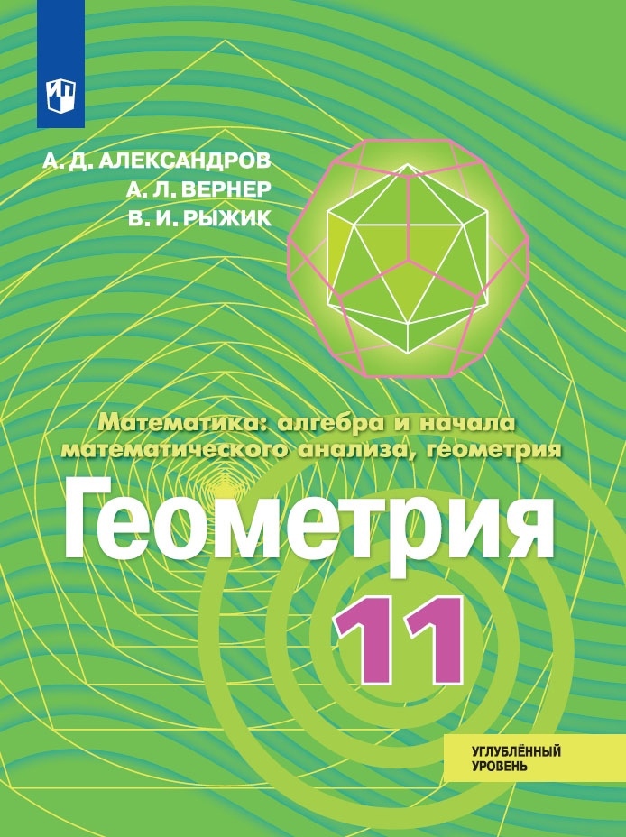 Математика: алгебра и начала математического анализа, геометрия. Геометрия. 11 класс. Углублённый уровень. Учебник Читай-город