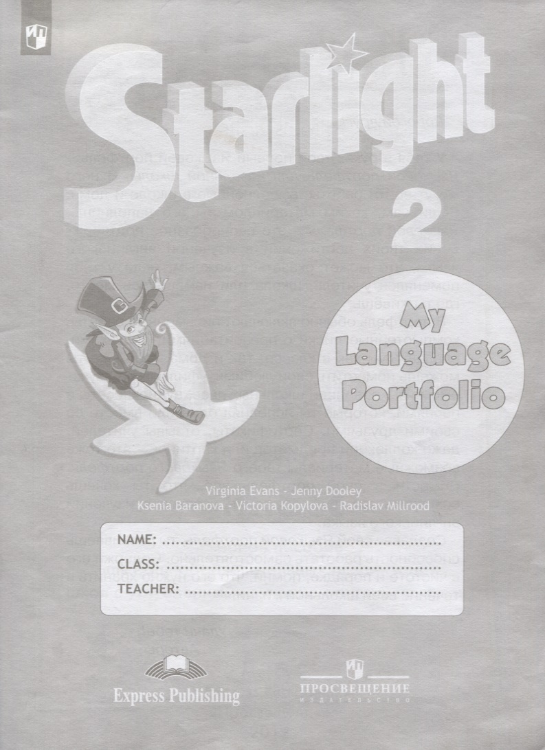 Starlight Английский язык. Языковой портфель. 2 класс Читай-город