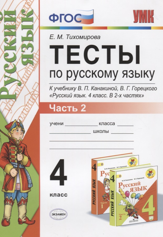 Тесты по русскому языку. 4 класс.  В 2-х частях. Часть 2 (10,11,12 изд) Читай-город