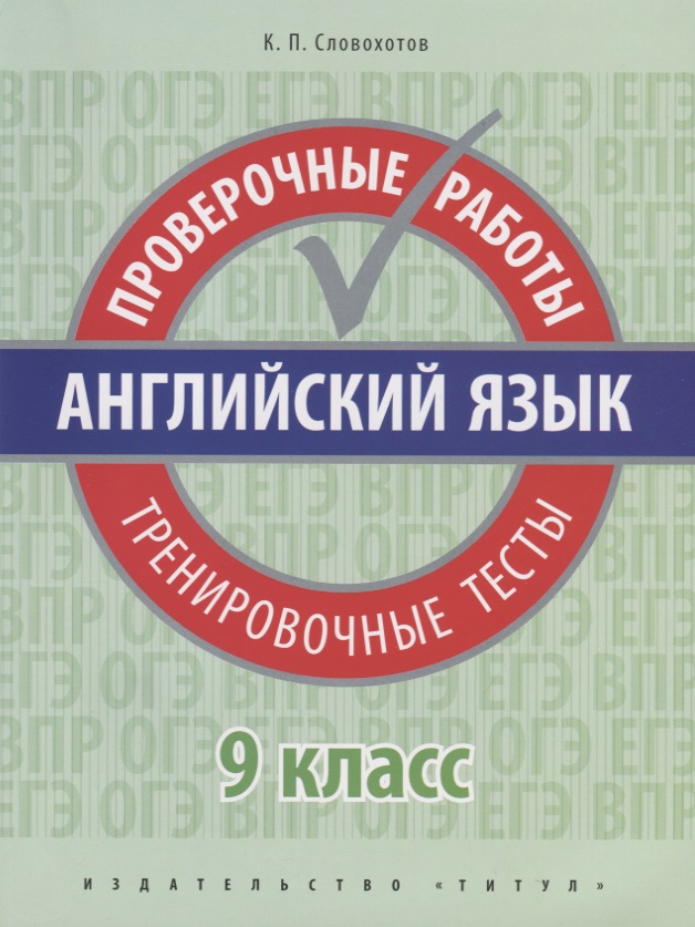 Английский язык. 9 класс. Проверочные работы. Тренировочные тесты Читай-город
