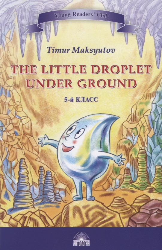 The Little Droplet Under Ground / Капелька под землей. 5 класс Читай-город