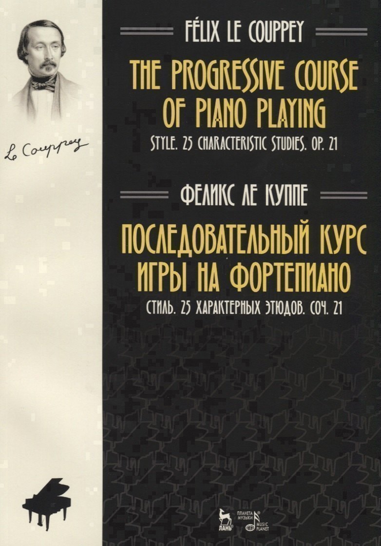 The progressive course of piano playing. Style. 25 characteristic studies. Cit. 21 / Последовательный курс игры на фортепиано. Стиль. 25 характерных этюдов. Соч. 21. Ноты Читай-город