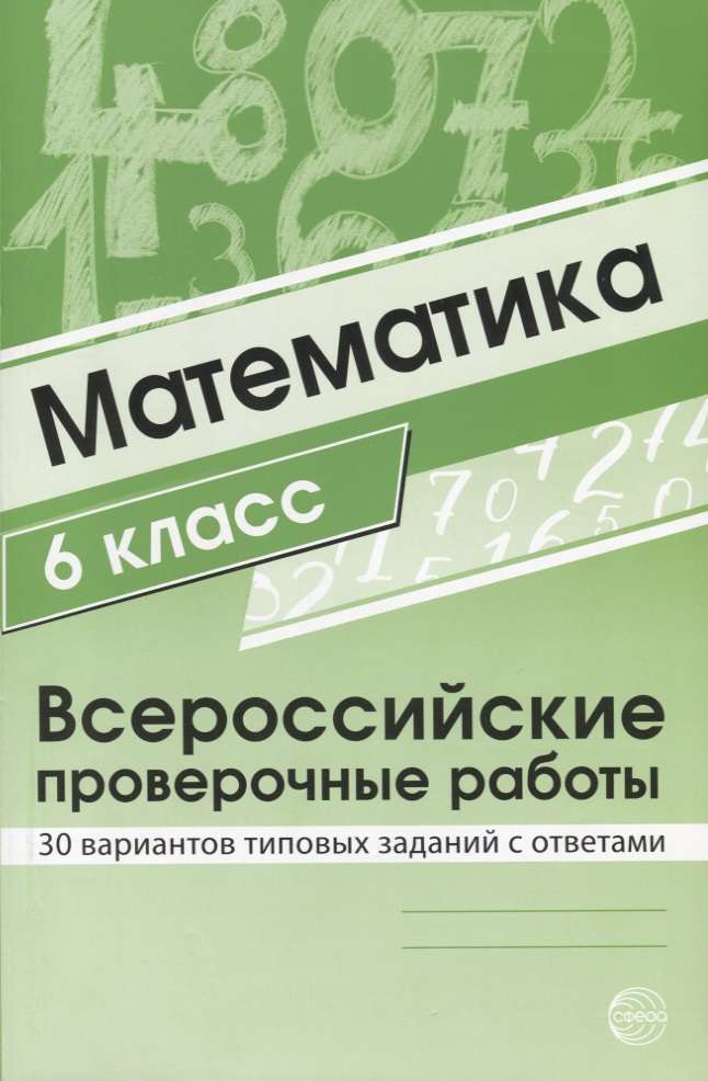 Математика 6 класс. Всероссийские проверочные работы. 30 вариантов типовых заданий с ответами/ Булгакова О.А., Зайцева Л.Н. Читай-город
